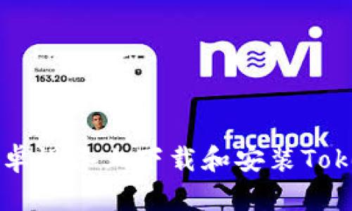 如何在安卓设备上下载和安装Tokenim应用