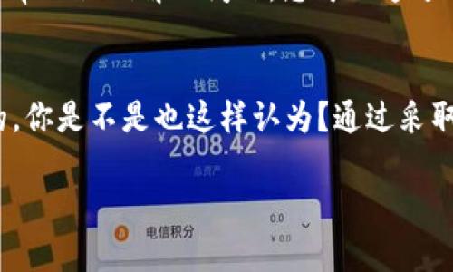 如果您在使用 Tokenim 或类似的加密货币平台时发现您的币消失了，这可能由多种原因导致。以下是一些可能性及解决方案。

1. 错误的地址或网络选择
在转账加密货币时，确保您输入的地址是正确的，并且选择了相应的区块链网络。例如，许多代币在不同的网络上运行，如 Ethereum 和 Binance Smart Chain。如果您将币发送到了错误的网络，您可能需要通过特定的工具或服务找回它们。

2. 网络拥堵或交易未确认
在加密货币交易时，由于网络拥堵，您的交易可能未得到及时确认。您可以在区块链浏览器上查看交易状态，确认您的交易是否已经被确认。如果交易未被确认，您可能需要等待一段时间。

3. 账户安全问题
如果您怀疑您的账户可能被黑客入侵，您应立即更改您的密码并启用两步验证功能。请务必检查您的账户活动记录，以确定是否有未经授权的交易。

4. 平台维护或技术问题
有时，加密货币交易平台会进行例行的维护或遇到技术问题，导致您暂时无法查看您的资产。这种情况下，您可以访问 Tokenim 的官方网站或社交媒体，查看是否有相关的通知或更新。

5. 资产被锁定或冻结
某些情况下，交易所可能会出于合规原因冻结您的资产。如果您认为您的资产被意外冻结，可以联系 Tokenim 的客服寻求帮助。

获取帮助
如果您经过以上步骤依然无法找回您的币，请务必联系 Tokenim 的客服团队，并提供尽可能多的信息以帮助他们解决问题。您可以通过他们的官方网站找到联系方式。

总结
在使用加密货币交易平台时，保护好您的账户安全、确认交易细节以及了解平台的运营状态是非常重要的。你是不是也这样认为？通过采取必要的预防步骤，可以大大降低资产损失的风险。

如果您还有其他具体问题或者需要更详细的指南，请随时告诉我！