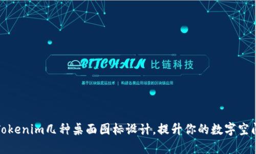 探索Tokenim几种桌面图标设计，提升你的数字空间美学