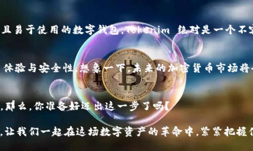  Tokenim 华为手机能用吗？了解更多关于 Tokenim 的信息！ / 

 guanjianci Tokenim, 华为手机, 加密货币, 数字钱包 /guanjianci 

什么是 Tokenim？
Tokenim 是一款旨在方便用户管理加密货币和数字资产的钱包应用。随着加密货币的普及，越来越多的人开始关注数字资产的安全性和便捷性，Tokenim 正是在这个背景下应运而生。它不仅支持多种主流加密货币，还提供了友好的用户界面，确保即使是初学者也能轻松上手。然而，对于在中国市场颇具人气的华为手机用户来说，Tokenim 能否使用仍然是一个值得关注的问题。

华为手机的普及与用户背景
在国内，华为手机凭借其优秀的性价比和强大的功能，赢得了大量用户的青睐。如果你是华为手机的用户，或许你对这款手机的性能与特性已经感到十分满意。但在使用加密货币应用时，软件的兼容性却成了关注的焦点。 Tokenim 是否能够在华为手机上正常使用？那么问题来了，你是不是也对这个问题感到疑惑？

Tokenim 在华为手机上的使用情况
根据用户反馈，Tokenim 在华为手机上可以正常下载和使用。华为手机的操作系统基于安卓，而 Tokenim 作为一款安卓应用，兼容性自然是没问题的。不过，由于华为某些手机在国外市场受到限制，用户在安装和使用过程中，可能会遭遇一些特殊的情况。但是，绝大部分华为手机用户都可以在应用商店中顺利找到并下载 Tokenim。

如何在华为手机上下载和安装 Tokenim
如果你是一位想要在华为手机上使用 Tokenim 的新用户，那么以下的步骤可以帮助你轻松完成下载和安装：
ul
    li第一步：打开华为手机的应用商店，搜索“Tokenim”。/li
    li第二步：找到 Tokenim 应用并点击“下载”按钮。/li
    li第三步：下载完成后，点击“安装”按钮，等待应用安装完成。/li
    li第四步：安装完成后，打开 Tokenim 应用并注册账户。/li
/ul

Tokenim 的功能和优势
Tokenim 作为一款数字资产管理工具，拥有众多出色的功能。你可能想知道，它究竟有什么吸引人的地方？首先，Tokenim 的用户界面设计简洁直观，用户可以方便地查看账户余额、进行交易、接收和发送加密货币。其次，它支持多种类型的加密货币，用户可以将不同币种的资产集中管理。另外，Tokenim 还提供了强大的安全保障措施，确保用户资产的安全性。

安全性是使用加密钱包的重要考虑
在选择数字钱包时，安全性无疑是用户最为关注的因素之一。在这方面，Tokenim 采用了多重加密技术，保障用户的私钥和交易安全。这让许多用户放心大胆地使用该应用进行交易，而无需担心个人信息的泄露。你是不是也觉得安全性的重要性不言而喻？

使用 Tokenim 的注意事项
尽管 Tokenim 在华为手机上可以正常使用，但在使用过程中，用户仍需注意一些事项。例如，下载应用时确保下载自官方渠道，避免使用第三方平台。此外，用户在进行资金转账时，也应仔细核对收款地址，以免发生资产损失。

总结：Tokenim 华为手机用户的最佳选择
对于华为手机用户而言，Tokenim 是一款值得推荐的加密货币钱包应用。它不仅具备良好的用户体验，还确保了用户资产的安全性。如果你一直在寻找一个功能全面且易于使用的数字钱包，Tokenim 绝对是一个不容错过的选择。那么，你是否还在犹豫？现在就去下载 Tokenim，开始你的加密货币之旅吧！

未来展望：加密货币与数字钱包的发展趋势
随着区块链技术的不断演进以及加密货币的日益普及，像 Tokenim 这样的数字钱包未来将发挥越来越重要的作用。各类钱包应用也在不断推陈出新，不断提升用户体验与安全性。想象一下，未来的加密货币市场将会是怎样的景象？你是否期待看到这一切的发生？

加入社区，共同探索更多可能性
在使用 Tokenim 的过程中，不妨加入一些加密货币爱好者的社区，分享你的使用心得，学习他人的经验。这不仅能拓展你的视野，还有可能让你获得更多的投资机会。那么，你准备好迈出这一步了吗？

最后，希望每位华为手机的用户都能体验到 Tokenim 带来的便利与安全，为你的数字资产保驾护航。无论你是新手还是老鸟，Tokenim 都会是你不可或缺的好伙伴。让我们一起在这场数字资产的革命中，紧紧把握住每一个机会！
