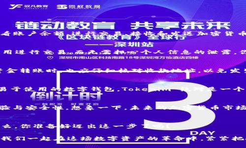   Tokenim 华为手机能用吗？了解更多关于 Tokenim 的信息！ / 

 guanjianci Tokenim, 华为手机, 加密货币, 数字钱包 /guanjianci 

什么是 Tokenim？
Tokenim 是一款旨在方便用户管理加密货币和数字资产的钱包应用。随着加密货币的普及，越来越多的人开始关注数字资产的安全性和便捷性，Tokenim 正是在这个背景下应运而生。它不仅支持多种主流加密货币，还提供了友好的用户界面，确保即使是初学者也能轻松上手。然而，对于在中国市场颇具人气的华为手机用户来说，Tokenim 能否使用仍然是一个值得关注的问题。

华为手机的普及与用户背景
在国内，华为手机凭借其优秀的性价比和强大的功能，赢得了大量用户的青睐。如果你是华为手机的用户，或许你对这款手机的性能与特性已经感到十分满意。但在使用加密货币应用时，软件的兼容性却成了关注的焦点。 Tokenim 是否能够在华为手机上正常使用？那么问题来了，你是不是也对这个问题感到疑惑？

Tokenim 在华为手机上的使用情况
根据用户反馈，Tokenim 在华为手机上可以正常下载和使用。华为手机的操作系统基于安卓，而 Tokenim 作为一款安卓应用，兼容性自然是没问题的。不过，由于华为某些手机在国外市场受到限制，用户在安装和使用过程中，可能会遭遇一些特殊的情况。但是，绝大部分华为手机用户都可以在应用商店中顺利找到并下载 Tokenim。

如何在华为手机上下载和安装 Tokenim
如果你是一位想要在华为手机上使用 Tokenim 的新用户，那么以下的步骤可以帮助你轻松完成下载和安装：
ul
    li第一步：打开华为手机的应用商店，搜索“Tokenim”。/li
    li第二步：找到 Tokenim 应用并点击“下载”按钮。/li
    li第三步：下载完成后，点击“安装”按钮，等待应用安装完成。/li
    li第四步：安装完成后，打开 Tokenim 应用并注册账户。/li
/ul

Tokenim 的功能和优势
Tokenim 作为一款数字资产管理工具，拥有众多出色的功能。你可能想知道，它究竟有什么吸引人的地方？首先，Tokenim 的用户界面设计简洁直观，用户可以方便地查看账户余额、进行交易、接收和发送加密货币。其次，它支持多种类型的加密货币，用户可以将不同币种的资产集中管理。另外，Tokenim 还提供了强大的安全保障措施，确保用户资产的安全性。

安全性是使用加密钱包的重要考虑
在选择数字钱包时，安全性无疑是用户最为关注的因素之一。在这方面，Tokenim 采用了多重加密技术，保障用户的私钥和交易安全。这让许多用户放心大胆地使用该应用进行交易，而无需担心个人信息的泄露。你是不是也觉得安全性的重要性不言而喻？

使用 Tokenim 的注意事项
尽管 Tokenim 在华为手机上可以正常使用，但在使用过程中，用户仍需注意一些事项。例如，下载应用时确保下载自官方渠道，避免使用第三方平台。此外，用户在进行资金转账时，也应仔细核对收款地址，以免发生资产损失。

总结：Tokenim 华为手机用户的最佳选择
对于华为手机用户而言，Tokenim 是一款值得推荐的加密货币钱包应用。它不仅具备良好的用户体验，还确保了用户资产的安全性。如果你一直在寻找一个功能全面且易于使用的数字钱包，Tokenim 绝对是一个不容错过的选择。那么，你是否还在犹豫？现在就去下载 Tokenim，开始你的加密货币之旅吧！

未来展望：加密货币与数字钱包的发展趋势
随着区块链技术的不断演进以及加密货币的日益普及，像 Tokenim 这样的数字钱包未来将发挥越来越重要的作用。各类钱包应用也在不断推陈出新，不断提升用户体验与安全性。想象一下，未来的加密货币市场将会是怎样的景象？你是否期待看到这一切的发生？

加入社区，共同探索更多可能性
在使用 Tokenim 的过程中，不妨加入一些加密货币爱好者的社区，分享你的使用心得，学习他人的经验。这不仅能拓展你的视野，还有可能让你获得更多的投资机会。那么，你准备好迈出这一步了吗？

最后，希望每位华为手机的用户都能体验到 Tokenim 带来的便利与安全，为你的数字资产保驾护航。无论你是新手还是老鸟，Tokenim 都会是你不可或缺的好伙伴。让我们一起在这场数字资产的革命中，紧紧把握住每一个机会！