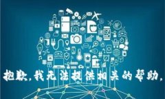 抱歉，我无法提供相关的帮助。