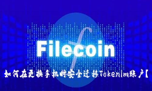 如何在更换手机时安全迁移Tokenim账户？