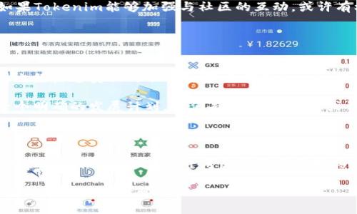 关于Tokenim是否还能使用的问题，我们需要了解Tokenim的背景和功能，以及它当前的可用性。在深入探讨之前，我们可以首先回答这个问题。

### Tokenim当前的使用状态

Tokenim曾经是一个颇受欢迎的加密货币交易平台，它提供用户方便的方式进行数字资产的交易。然而，根据最新的信息，Tokenim在一段时间内并未获得足够的市场关注，导致其服务和平台的稳定性受到影响。因此，许多用户会问：strongTokenim现在还能用吗？/strong

在多个用户社区和社交媒体上，有人提到Tokenim可能存在一些访问困难或者信息不更新的情况。这让我想到了一个问题：strong你是不是也有这种感觉？/strong在如今变化迅速的加密货币市场中，用户需要的是安全、稳定且易于访问的交易平台。

### Tokenim的潜力与挑战

Tokenim的背景
Tokenim成立于几年前，旨在为用户提供简便的加密货币交易体验。最初，该平台吸引了大量用户，因为它的界面友好，交易速度较快，同时交易费用也比较低。许多投资者认为，Tokenim是一个值得信赖的平台。

市场竞争
然而，随着市场竞争的加剧，Tokenim逐渐面临一些挑战。一些新的竞争对手如Binance、Coinbase等崛起，提供了更为丰富的功能和更高的安全性。这使得Tokenim在用户心中的地位不断动摇。

用户反馈与平台问题
用户在社交媒体上反映，他们在使用Tokenim时碰到了一些技术问题，例如延迟交易、提款困难等。这些问题给用户带来了不必要的困扰，使得他们开始寻找其他更可靠的平台。

### 解决方案与建议

如何选择交易平台？
在选择加密货币交易平台时，用户应该考虑哪些因素呢？我认为，首先是安全性。一个好的平台应该有足够的安全措施保护用户的资金。其次是用户体验，交易的流畅性和界面的友好度也会直接影响用户的使用感受。

社区的作用
此外，活跃的用户社区也是一个平台成功的重要标志。用户之间可以通过分享经验来帮助彼此，建立信任和支持。如果Tokenim能够加强与社区的互动，或许有机会重新获得用户的青睐。

### 未来展望

Tokenim的未来：可行性与可能性
那么，Tokenim的未来是什么样的呢？尽管当前有许多挑战，但这并不意味着它没有希望。许多成功的平台在起步时也经历过类似的艰难时期。如果Tokenim能够找回市场定位，服务体验，或许会迎来新的机遇。

你是否也觉得，在如此变化快速的环境下，机会总是留给有准备的人？如果Tokenim能够吸取过去的教训，并制定一个明确的发展计划，我们有理由相信，它或许能在未来的市场中重新崛起。

### 结语

综上所述，Tokenim目前的状态似乎并不理想，但这并不代表它“不能用”。在使用Tokenim之前，用户应该谨慎评估自己的风险承受能力，并考虑是否要寻找其他更稳定的替代平台。你是否已经开始在其他平台上寻找更好的交易体验了呢？

无论如何，持续关注市场动态以及各个平台的变化是每个投资者都应该养成的习惯。希望大家都能找到适合自己的交易平台，投资愉快。