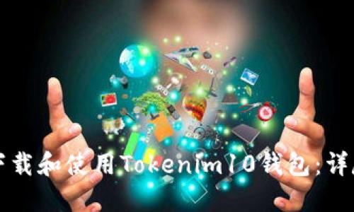 如何下载和使用Tokenim10钱包：详尽指南