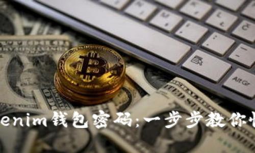 如何重置Tokenim钱包密码：一步步教你恢复安全访问