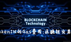 深入解读TokenIM的Gas费用：区块链交易成本新视角
