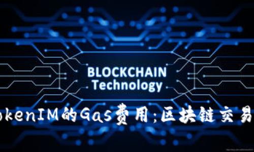 深入解读TokenIM的Gas费用：区块链交易成本新视角