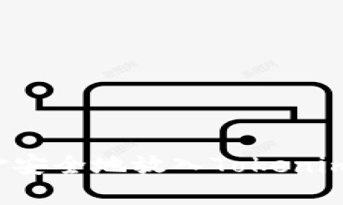 如何将资金安全地放入Tokenim？详尽指南