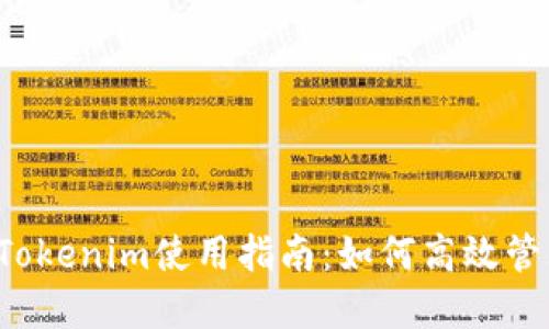 区块链钱包Tokenim使用指南：如何高效管理数字资产？