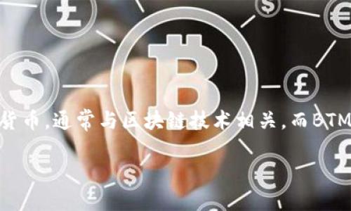 在讨论Tokenim中的BTM地址之前，首先让我们了解一下Tokenim和BTM的含义。Tokenim是一种新的代币或加密货币，通常与区块链技术相关。而BTM可能指的是某个特定的代币或资产。为了确保我们讨论的内容有效而有用，让我们重点关注BTM地址的相关信息。

### 如何在Tokenim中找到BTM地址？