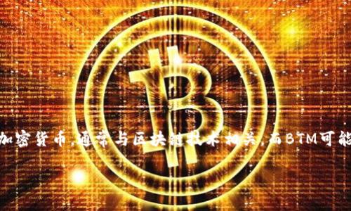 在讨论Tokenim中的BTM地址之前，首先让我们了解一下Tokenim和BTM的含义。Tokenim是一种新的代币或加密货币，通常与区块链技术相关。而BTM可能指的是某个特定的代币或资产。为了确保我们讨论的内容有效而有用，让我们重点关注BTM地址的相关信息。

### 如何在Tokenim中找到BTM地址？