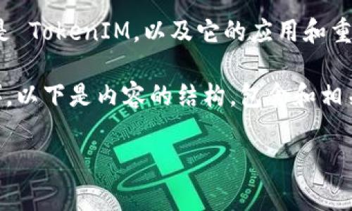在讨论如何提取 TokenIM (Token Injection Monitoring) 的内容之前，我们先了解一下什么是 TokenIM，以及它的应用和重要性。TokenIM 是一种安全性监控工具，常用于各种网络应用中以防止无授权的访问或攻击行为。

为了满足您的要求，我将写一篇关于 TokenIM 的详细介绍，并说明如何提取（提）其内容（或数据）。以下是内容的结构，包含和相关的关键词。

如何有效提取 TokenIM 数据：全面指南