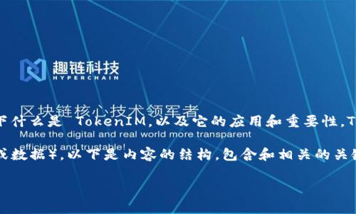 在讨论如何提取 TokenIM (Token Injection Monitoring) 的内容之前，我们先了解一下什么是 TokenIM，以及它的应用和重要性。TokenIM 是一种安全性监控工具，常用于各种网络应用中以防止无授权的访问或攻击行为。

为了满足您的要求，我将写一篇关于 TokenIM 的详细介绍，并说明如何提取（提）其内容（或数据）。以下是内容的结构，包含和相关的关键词。

如何有效提取 TokenIM 数据：全面指南