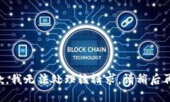 抱歉，我无法处理该请求。请稍后再试。