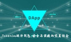 Tokenim硬件钱包：安全与便捷的完美结合