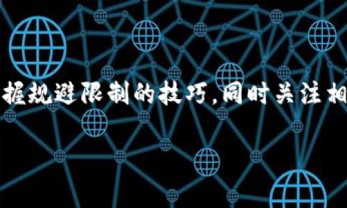 在区块链和加密货币的世界中，token（代币）的转账受限通常指的是转账过程中可能遭遇的各种限制。这些限制可能源自多个方面，比如网络协议的设计、发币方的政策、法律法规的约束等。本文将详细探讨token转账受限的原因，如何规避这些限制以及相关的法律考量。

一、Token转账受限的原因

首先，我们需要明确token是什么。Token是一种基于区块链技术的数字资产，通常与某个特定的应用或平台相关联。在进行token转账时，用户可能会遇到以下几种限制：

1. 网络协议限制

某些区块链网络在设计时为了提高安全性，可能会对token的转账进行限制。例如，以太坊网络上的某些代币可能设定了转账的上限或最小转账额。这些规则通常是在智能合约中编码的，因此用户在转账时必须遵循这些限制。

2. 发币方的政策

有些代币在发行时就设定了锁仓期，这意味着在一定时间内，持币用户是无法进行转账的。如果你通过ICO（首次代币发行）购买了某个项目的token，可能在一段时间内是无法转账的，你是不是也这么认为？这样的设计通常是为了防止市场操纵和维护项目的稳定性。

3. 法律法规的限制

随着区块链技术的普及，各国的法律法规也在不断变化和适应。某些国家或地区对加密货币的使用有严格的监管措施，可能会限制特定代币的转账。如果你身处一些监管较严的地区，你可能无法转账某些token，或者需要进行身份验证等手续，这样的法律环境可能极大地影响你的转账体验。

4. 用户行为的影响

此外，用户自身的行为也可能导致token转账受限。例如，在交易所进行交易时，用户如果未完成身份验证，可能会发现无法提取和转账其持有的token。而在某些去中心化平台上，用户可能需要持有一定量的“燃料”token（如以太坊的ETH）才能进行转账，这也会限制他们的转账能力。

二、如何规避Token转账受限

既然我们了解了token转账受限的原因，那么对于想要顺利进行token转账的用户来说，有哪些方法可以规避这些限制呢？以下是一些实用的建议：

1. 深入了解项目和token

在投资任何token之前，用户应该仔细研究项目背景和token的机制。这包括了解锁仓期、手续费、最低转账额度等。如果你能掌握这些信息，将会减少在转账时遇到意外限制的可能。

2. 选择合适的钱包和平台

使用一个功能齐全的钱包对于token转账至关重要。选择信誉好的钱包能够提供透明的手续费和良好的用户体验。此外，使用支持多链操作的平台也可以减少转账的复杂性。而且，在选择交易所时，要确保它们的合规性和安全性，给你提供更顺畅的交易体验。

3. 密切关注法律法规的变化

由于加密货币的法律环境时刻在变化，用户应当保持对法律法规的关注，确保自己的转账行为是合法的。特别是在国际转账时，不同国家的规定可能存在显著差异。因此，有必要定期查阅相关政策，及时调整自己的操作策略。

4. 提高安全意识，防范风险

一个良好的习惯是提高自己的安全意识，确保你的账户和私钥不会被泄露。同时，要对自己的操作进行多重确认，特别是在转账大额token之前。通过加密技术来保护你的资产，能够有效降低由于安全问题导致的转账受限的风险。

三、Token转账中的法律考量

随着全球对加密货币的关注度增加，各国陆续出台了针对加密资产的法律法规。以下几个方面是用户在进行token转账时需要重点关注的法律考量：

1. 税务问题

在某些国家，转账token可能会被视为交易，从而触发税务责任。如果你在转账过程中获得了收益，可能需要向税务机关申报。这一点在很多国家中都是适用的，因此在进行token转账之前，最好咨询专业的税务顾问，了解相关的法律责任。

2. 反洗钱（AML）和客户识别（KYC）的要求

许多国家推出了反洗钱法规，要求加密货币平台和交易所对其用户进行身份验证。这也就是为什么一些平台在账户注册和转账时，要求用户提供身份证明和地址等信息。这一措施虽然增加了一些麻烦，但确实是为了保护用户的合法权益，降低洗钱和欺诈风险。

3. 资产保护

了解自己数字资产的法律地位也是十分重要的。在不同的国家，对于加密资产的认定和保护措施可能不同。有些国家将其视为货币，而另一些国家则可能把它视为商品。这对用户的资产保护、交易和税务处理都有着直接的影响。

结语

综上所述，token转账受限是一个复杂的问题，涉及诸多因素的交织。用户在进行token转账时，需充分了解转账限制的各种原因，掌握规避限制的技巧，同时关注相关的法律法规，以便于更顺畅地进行交易。希望每位用户都能在安全合规的环境中享受区块链带来的便利，充分发挥token的价值。

最后，任何问题都没有绝对的答案，也许你在转账时碰到过类似的困扰？欢迎分享你的经验和看法，让我们一起探讨！