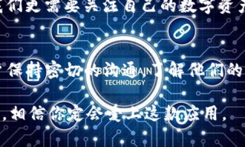  назначение tokenim助记词库软件/ назначение 
 ключевые слова 助记词, Tokenim, 加密货币, 安全工具/ ключевые слова 

引言
如今，在加密货币投资和交易的世界里，安全性是每个投资者必须谨慎对待的问题。尤其是对于那些依赖助记词来保护他们数字资产的用户来说，如何有效地管理和存储这些助记词是至关重要的。Tokenim助记词库软件正是为了满足这种需求而生，它为用户提供了一个简单、安全和高效的方式来管理他们的助记词。

什么是助记词？
首先，让我们了解一下什么是助记词。助记词，通常由一串随机单词组成，用于帮助用户在需要时恢复他们的加密钱包。每个助记词都是独一无二的，它们可以根据某种算法生成，并且应保密保存。如果你丢失了助记词，那么你几乎是无法再访问自己的加密资产了。你是否曾想过，如果没有这些助记词，你的投资将面临怎样的风险？ 

Tokenim助记词库软件的基本功能
Tokenim助记词库软件提供了一系列强大的功能，旨在保护用户的助记词安全。首先，它提供安全的本地存储，将助记词以加密形式保存，而不是依赖于云端存储。这不仅增加了安全性，同时也减少了数据泄露的风险。此外，Tokenim在软件中嵌入了多重身份验证机制，确保只有经过验证的用户才能访问他们的助记词。

用户界面与体验
软件的用户界面设计，不论你是资深的区块链专家，还是刚刚进入这个领域的新手，都能轻松上手。软件使用了直观的导航条和实时反馈，确保用户在设置和管理助记词时不会感到困惑。在使用过程中，你是否也曾觉得某些应用过于复杂而望而却步？在Tokenim上，你能够轻松地记录、查看和管理助记词，消除了这种烦恼。

助记词的加密与隐私保护
在数字资产安全中，加密是一项至关重要的技术。Tokenim助记词库软件采用先进的加密技术，确保用户的助记词存储在本地设备上，并以高度安全的方式进行加密。这意味着即便是软件的开发者或第三方人士都无法轻易访问这些助记词。这样的设计是否让你对未来的加密资产管理充满信心？

社区与客户支持
Tokenim助记词库软件不仅注重技术功能的完善，也十分重视用户的反馈与需求。软件设有一个活跃的社区平台，用户可以在这里提出问题、分享经验并互相帮助。此外，Tokenim提供24/7的客户支持服务，确保任何时候用户都有问题能及时得到帮助。这样的服务是否让你觉得自己不是一个人在战斗？

使用Tokenim的好处
选择Tokenim助记词库软件的好处不仅限于安全性和用户体验。它为用户提供了一种便捷的方式来集中管理所有加密资产的助记词，可以避免因助记词分散存储而造成的潜在风险。此外，用户还可以随时更新、修改助记词，以及添加标签来更好地组织和分类这些助记词。你是不是觉得这样的便捷对于管理资产是极其重要的？

总结
在加密货币投资中，助记词的安全性不容忽视，而Tokenim助记词库软件正好为我们提供了一种安全、高效的管理方式。随着加密技术和市场的发展，我们更需要关注自己的数字资产安全。相信Tokenim会成为你在投资旅程中值得信赖的伙伴。 你准备好体验Tokenim的优势，让你的加密投资更安全了吗？

未来展望
Tokenim助记词库软件的未来发展将围绕着用户需求和技术创新展开。随着加密货币市场的不断变化，Tokenim不仅会寻求技术上的升级，也会与用户保持密切的沟通，了解他们的需求与反馈。相信在不久的将来，Tokenim会推出更多功能，比如多语言支持、集成其他加密工具等，以适应全球用户。

最后，Tokenim助记词库软件是一个理想的选择，无论你是新手还是资深投资者。在这个数字时代，保护你的资产信息是每一个人的责任。试试Tokenim，相信你定会爱上这款应用。