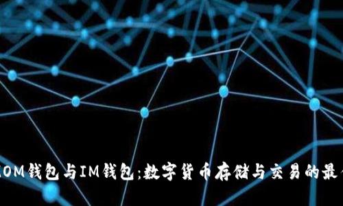 ETH.MOM钱包与IM钱包：数字货币存储与交易的最佳选择
