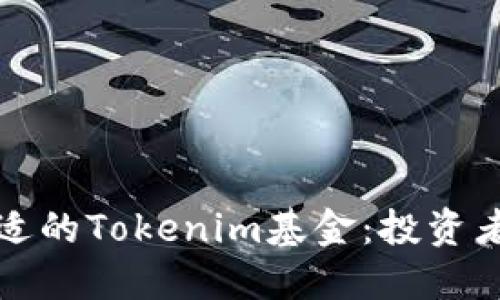 如何选择合适的Tokenim基金：投资者的终极指南