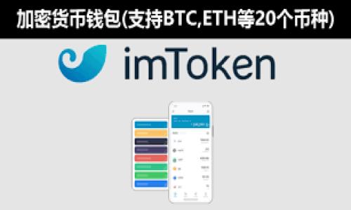 tokenim假钱包可以给真钱包转账吗？

在当今数字货币和区块链技术迅猛发展的时代，越来越多的人开始尝试使用各种数字钱包进行交易。虽然许多人已经习惯了在使用这些技术时保持谨慎，但对于一些新手来说，可能仍然存在一些疑问，比如“tokenim假钱包可以给真钱包转账吗？”

什么是tokenim假钱包？

在深入讨论这个问题之前，首先我们需要了解什么是tokenim假钱包。简单来说，tokenim假钱包是一种数字钱包，用于管理和存储加密货币。然而，不同于那些受信任的钱包，假钱包可能存在诸多安全隐患，甚至可能被用作欺诈工具。普通用户在使用这些钱包进行交易时，往往没有意识到其潜在的风险。这是不是让你对使用假钱包产生了些许担忧？

真钱包与假钱包的区别

真钱包是指正规、经过验证的数字钱包，其背后有可信的公司或团队支持，用户信息得到了妥善保护。而假钱包通常缺乏这些基本的安全保障。你是否有体验过使用真钱包的安全感？在假钱包上进行交易的风险远高于真钱包，尤其是在资产安全和隐私保护方面。

转账流程及其安全性

为了理解tokenim假钱包是否可以向真钱包转账，我们需要先了解转账的基本流程。通常，数字钱包之间的转账是通过区块链网络完成的。这意味着只要你有钱包地址，理论上就可以相互进行转账。不过，对于假钱包而言，情况可能复杂得多。这是否意味着所有的钱包都是一样的吗？显然不是。

假钱包可能会将用户的资金置于极大风险之中。在转账过程中，资金可能会被盗或者永久丢失。因此，从假钱包转账到真钱包的过程并不总是安全的。你是否也曾听说过假钱包用户损失所有资产的悲惨故事？

风险评估

如果你正在考虑使用tokenim假钱包进行转账，务必仔细评估风险。就算转账过程可能在技术上是可以实现的，但实际操作中，存在许多风险因素。许多人可能会问，这样做值不值得？考虑到资金安全的重大性，似乎并不值得去冒这样的风险。

如何识别假钱包

在使用任何数字钱包之前，首先要确保它是合法和安全的。你可以通过以下几种方式来识别假钱包：查看钱包的评论和评分、查找开发者信息、以及寻求社区反馈等。你是否知道这些评估方法？

在选择钱包时，优先考虑那些拥有良好历史记录和强大安全机制的钱包。同时，切忌随意下载不明来源的软件，这甚至可能导致个人信息被窃取。

安全使用数字钱包的建议

在使用数字钱包时，有一些基本的安全建议需要遵守，这些建议不仅适用于真钱钱包，同样适用于任何其他钱包：

ul
    li始终使用两步验证/li
    li保持钱包软件和操作系统的最新版本/li
    li避免在公用网络进行交易/li
    li定期备份钱包数据/li
    li谨慎处理私人密钥，绝不要与他人分享/li
/ul

通过这些防护措施，你能否感受到更强的安全性？显然，安全性是日益重要的考虑因素。

总的来说

tokenim假钱包虽然在技术上可能允许向真钱包转账，但由于安全风险极高，不建议用户这样做。如果你真的想保证自己的资产安全，不妨选择一个受信的真钱包，合理评估风险，做到知己知彼。在数字货币世界中，保护自己的安全和资产，才是至关重要的。

并且无论你是刚刚踏入这个领域的新手，还是经验丰富的投资者，保持警惕和谨慎总是明智的选择。你是不是也觉得，安全第一是永恒不变的原则呢？

结论

在技术飞速发展的今天，我们无时无刻不在接触各种新兴事物。在对待数字钱包，尤其是tokenim假钱包的使用上，保持警觉是绝对必要的。切勿因为一时的贪图便利而置自己于危机之中。只有了解真正的风险，才能做出最智慧的选择。

希望以上内容可以帮助到你，在面对数字钱包的各种选择时，不妨保持文中提到的安全意识和评估标准，做出明智的决定！

tokenim假钱包, 真钱包, 数字货币, 安全性/guanjianci 

注意：以上内容仅供参考，实际情况需根据个人情况及市场情况而定。