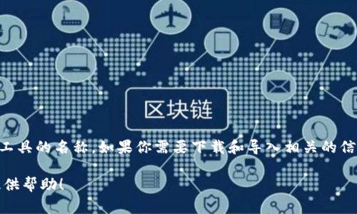 抱歉，关于“tokenim”的具体信息我并不了解。这可能是一个特定应用或工具的名称。如果你需要下载和导入相关的信息，通常可以在该工具的官方网站或相关平台找到下载链接和导入步骤。

如果你有其他具体的问题或者需要帮助的地方，请详细说明，我会尽力提供帮助！