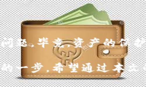    如何查询IM钱包权限？探索安全与便捷/  

 guanjianci  IM钱包, 钱包权限, 查询方法, 安全性/ guanjianci 

一、IM钱包概述
IM钱包是一款专为数字货币用户设计的金融工具，它的安全性、便捷性以及丰富的功能受到了广泛欢迎。你是否曾想过，这款钱包如何保障你的资产安全？你的账户权限是否设置得当？下面，我们将详细介绍IM钱包的权限查询方法，确保你充分了解自己的资产状况。

二、为什么需要查询IM钱包权限？
在数字资产管理中，钱包的权限设置至关重要。有没有想过，如果你的钱包权限设置错误，可能会导致资产损失？例如，若错误地将高权限分配给不可信任的设备或应用，便可能使你的资产面临安全风险。因此，掌握如何查询IM钱包的权限信息，是每个用户应该重视的事情。

三、IM钱包权限的基本概念
IM钱包的权限主要分为以下几类：
ul
    listrong查看权限：/strong允许用户查看账户余额、交易记录等基本信息，但无法进行任何金额的操作。/li
    listrong转账权限：/strong用户可以进行数字资产的转账操作，但仍然需要输入密码进行验证。/li
    listrong管理权限：/strong拥有该权限的用户可以进行完全管理，包括更改密码、绑定新的设备等。/li
/ul
你是否知道在这些权限中，哪种最适合你当前的使用需求？不同的用户场景决定了所需权限的不同，有时，一个简单的查看权限就足够了。

四、如何查询IM钱包的权限
接下来，我们将详细介绍查询IM钱包权限的步骤:
h4步骤一：登录IM钱包/h4
第一步，打开IM钱包应用并使用你的账户信息进行登录。确保使用的是安全的网络环境，避免在公共Wi-Fi下进行登录，这样可以降低账户被攻击的风险。

h4步骤二：进入设置页面/h4
登录成功后，查找应用的“设置”或“账户管理”选项。通常这些选项位于应用的菜单中，你是否注意到这个地方？该页面提供了账户的基本信息和各种安全设置。

h4步骤三：查看权限管理/h4
在“设置”页面中，寻找“权限管理”或“安全设置”选项。点击进入后，你会看到与账户权限相关的信息，其中包括你当前的权限级别和可以进行的操作。这时，不妨思考一下：你的权限设置符合你的需求吗？

h4步骤四：调整权限（可选）/h4
如果发现当前的权限设置不够安全或过于宽松，你可以根据需要进行调整。在调整之前，请再次确认自己的需求，以避免不必要的麻烦。

五、注意事项
在查询和调整权限的过程中，需注意以下几点：
ul
    listrong确保安全登录：/strong不要在未知的设备上登录你的钱包，以免信息泄露。/li
    listrong定期检查权限：/strong建议定期查看自己的权限设置，确保它们符合当前的安全需求。/li
    listrong保持软件更新：/strong定期查看IM钱包是否有更新版本，更新通常会包含安全补丁。/li
/ul
这样做好，难道不比让风险在无形中上升要好得多吗？

六、总结
掌握IM钱包权限的查询与管理方法，能够有效保护你的数字资产安全。无论你是新手用户还是资深用户，都要认真对待这一问题。毕竟，资产的保护不仅仅依赖于强密码、双重验证等安全措施，合理的权限管理同样重要。

在加密货币与数字金融日益普及的今天，提升你的安全意识，了解如何查询和管理IM钱包的权限，是保护个人资产不容忽视的一步。希望通过本文的介绍，你能更加清晰地了解IM钱包的权限设置，为自己的数字资产保驾护航。