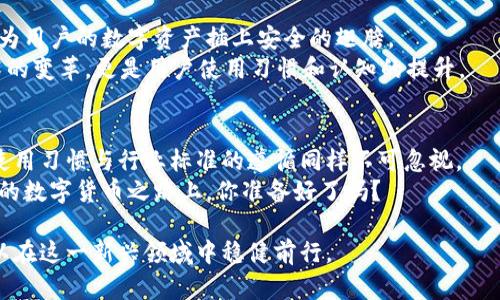 jiaotiTokenim到底安全吗？/jiaoti
Tokenim, 安全性, 区块链技术, 加密货币/guanjianci

引言
在数字货币和区块链技术飞速发展的今天，安全性成为了用户最为关心的话题之一。作为新兴的数字资产管理平台，Tokenim的安全性也引发了许多用户的关注与讨论。那么，Tokenim到底安全吗？本文将为你深入分析这个问题，解疑释惑。

Tokenim的工作原理
首先，让我们了解一下Tokenim的基本功能和工作原理。Tokenim是一款基于区块链技术的资产管理工具，旨在为用户提供便捷、安全的数字资产交易和管理服务。它通过智能合约来保证交易的透明性和不可篡改性，这些特性在一定程度上提高了用户的安全感。
但是，技术再先进，真正的安全还要依赖平台的具体实施和用户的使用习惯。你是不是也有过这样的想法，是否这些技术固有的优势能够真正保障我们的资金安全？

安全性因素分析
Tokenim的安全性可以从几个关键因素来分析：

h41. 数据加密/h4
Tokenim使用了高级的加密算法来保护用户数据。在信息传输的过程中，所有敏感信息都会经过多层加密处理，这样可以有效防止数据泄露。你是不是觉得这样的措施听起来很不错，但实际操作中能否做到完美无瑕呢？

h42. 冷热钱包分离/h4
Tokenim采用了冷热钱包分离的方式来保护用户的资产。冷钱包用于长期存储，几乎不连接互联网，安全性极高；而热钱包则用于快速交易，虽然相对较为便利，但风险也相应增加。通过这种方式，Tokenim有效降低了黑客攻击的风险。

h43. 二次验证机制/h4
为了增加账户的安全性，Tokenim还采用了二次验证机制，比如短信验证码、邮箱确认等。这一方法大大增强了用户账户的保护措施。可是，这样的措施是否会让我们感到使用上的不便呢？

用户的使用习惯与安全性
尽管Tokenim在安全性方面做出了诸多努力，但用户自身的使用习惯同样对安全性起着至关重要的作用。
例如，若你使用一个过于简单的密码或是重复利用多个平台的密码，那么即便是Tokenim的安全机制也难以保护你的账户安全。你是不是也在某个时刻感到过密码管理的烦恼？

行业标准与Tokenim的对比
在对Tokenim的安全性进行评估时，我们还可以将其与行业标准进行对比。当前，加密货币领域逐步形成了一套较为完善的安全标准，包括多重签名机制、冷存储解决方案等。
Tokenim是否符合这些行业标准呢？这正是我们接下来的关注点。通过与其他知名平台的对比，来一探Tokenim的真实安全性能。

h4对比其他平台/h4
许多用户在选择平台时，往往会对比几家知名的数字资产管理平台。从数据保护、用户体验以及安全性等多个维度进行对比能够帮助用户明智地选择。
比如说，某些平台在二次验证（2FA）上的实施可以说相当严格，有的甚至要求用户在每一次登录时都进行身份验证。而Tokenim在这方面采取了比较灵活的策略，这是否意味着Tokenim的安全性稍显薄弱呢？

风险提示与注意事项
任何平台都不可能做到绝对安全，Tokenim也不例外。在使用Tokenim平台的过程中，用户也需要保持高度警惕，尤其是在以下几个方面：

h41. 识别钓鱼攻击/h4
钓鱼攻击通过假冒网站或邮件诱使用户泄露信息。在这方面，Tokenim虽然会发出警告，但最终的防范仍然依赖用户的警觉性。你是否曾经收到过这样的钓鱼邮件，感到手心一抖？

h42. 观察市场动态/h4
加密货币市场行情波动大，用户应该时刻关注市场动态。他人的资产被盗事件是否会影响你自己的使用信心？这在心理层面也是一个重要因素。

未来展望与安全性提升
随着区块链技术的不断发展，Tokenim的安全措施也将持续与升级。未来，或许会出现更多创新的安全技术，为用户的数字资产插上安全的翅膀。
你是否期待这些高科技的安全技术能够提高Tokenim的安全性？我们需要看到的是，随之而来的不仅是技术的变革，更是用户使用习惯和认知的提升。

结论
综上所述，Tokenim作为一款数字资产管理工具，其安全性在多个维度上都有着不小的保障。但用户自身的使用习惯与行业标准的遵循同样不可忽视。
因此，在享受Tokenim带来的便利时，用户应该时刻保持警觉，遵循良好的安全习惯。在这条充满机遇与挑战的数字货币之路上，你准备好了吗？ 

无论如何，Tokenim的发布给我们的生活带来了许多新的可能性，而通过深入的理解和小心的操作，我们可以在这一新兴领域中稳健前行。