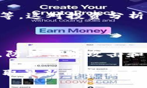 Tokenim 是一个针对区块链和加密货币领域的软件，主要用于创建和管理代币（Tokens）。它为用户提供了一个简便的接口，让他们能够设计、发行和管理自己的数字资产。具体来说，Tokenim 的主要功能包括但不限于：

1. **代币创建**：用户可以通过Tokenim创建符合ERC-20或ERC-721标准的代币。这些代币的创建通常需要一定的技术知识，而Tokenim通过其用户友好的界面降低了这一门槛。

2. **管理工具**：Tokenim提供了一系列管理功能，包括代币转移、余额查询、交易记录等，帮助用户方便地管理自己的代币资产。

3. **分析和报告**：用户可以通过平台获得关于其代币表现的分析和报告，例如交易量、持有人统计等，这对投资分析和决策非常重要。

4. **社群支持**：Tokenim通常会有一个社区支持平台，为用户提供问题解答和经验分享。

5. **安全性**：安全性是加密货币领域的核心关注点，Tokenim 致力于为用户提供安全的操作环境，防止黑客攻击和诈骗。

如果你对_tokenim_的功能或具体用法有进一步的兴趣，建议访问它的官方网站或者相关论坛以获取最新的资讯和用户反馈。