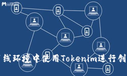 如何在离线环境中使用Tokenim进行创建和开发