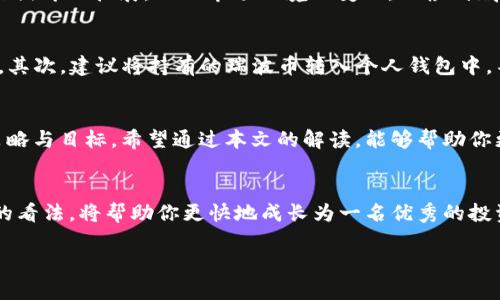   瑞波币（XRP）是什么？深度解析及其在区块链中的应用 / 

 guanjianci 瑞波币, 区块链, 数字货币, 去中心化 /guanjianci 

什么是瑞波币（XRP）？
瑞波币（XRP）是一种由瑞波公司（Ripple Labs）开发的数字货币，它旨在通过去中心化的区块链技术提升全球金融交易的效率。作为一种“跨境支付解决方案”，瑞波币通过简化、加速国际汇款过程而被越来越多的机构所青睐。与很多其他数字货币（如比特币）不同，瑞波币并非采用传统的挖矿方式，而是通过公司预先发行的方式来实现流通。

为什么选择瑞波币？
在如今这个数字化的时代，无论是个人还是企业，支付方式都在不断演变。你是不是也经常感到传统银行转账的速度慢、费用高？相比之下，瑞波币可以在几秒内完成交易，交易手续费也大大低于传统银行费用。为了迎合全球对快速支付的需求，瑞波的出现可谓应运而生。

瑞波币的基本特征
首先，瑞波币的交易确认速度非常快，这使得它在国际汇款时极具优势。其次，瑞波的交易费用极低，这对跨国交易频繁的企业尤其重要。此外，瑞波币的流通量平均稳定，因此其价格波动性相对较小，这使得很多投资者对其有了更多的信心。

瑞波的工作原理
瑞波的交易并不是通过传统的矿工节点进行验证的，而是通过称为“验证节点”的机制。这些验证节点会记录、确认交易并维护网络的安全性。不同于比特币使用的工作量证明机制，瑞波使用的是共识机制。这一机制使得不需要大量计算能力便能高效完成交易，节省了大量的能源消耗。想想看，面对日益严重的环保问题，区块链技术的绿色化不是值得我们思考的吗？

瑞波币的应用场景
目前，瑞波币不仅被视为一种投资工具，更在不同行业得到了应用。例如，金融机构和支付服务提供商纷纷采用瑞波的技术进行跨境支付，显著提高了交易效率。有数据显示，使用瑞波进行的交易时间比传统方式节省80%以上。无怪乎，许多企业希望搭上这一“顺风车”。

瑞波币与其他数字货币的区别
在市场上，数字货币种类繁多，而瑞波币的定位却显得独特。首先，与比特币等去中心化数字货币不同，瑞波币的发行和管理仍受到公司控制，这让部分人担忧其去中心化特性。此外，瑞波的目标市场主要集中在金融行业，而比特币则是更广泛的价值存储工具。你是否也发现，选择合适的数字货币投资，不仅取决于你的经济状况，还与对风险的承受力密切相关？

投资瑞波币的风险与机会
尽管瑞波币具备了许多优势，但投资仍然是有风险的。许多投资者在购买瑞波币之前，可能会有这样的疑虑：真的应该投资吗？会不会赔钱？毕竟，数字货币市场波动频繁，随时可能受到政策、市场情绪等影响。因此，深入了解其技术、市场需求和竞争对手是非常重要的。

未来的展望与发展
随着全球对数字货币的认可度提升，瑞波公司也在不断扩展其应用场景和市场。未来，瑞波币是否能够成为主流的全球支付手段，依赖于其技术的不断迭代、合作伙伴的拓展，以及市场环境的变化。归根到底，所有的机遇也伴随着风险。在这个快速变革的时代，你是否也会定期更新自己的知识储备，跟上数字货币的发展？

如何安全投资瑞波币
对于新手投资者而言，了解如何安全交易瑞波币至关重要。首先，选择合规的交易平台是确保资金安全的第一步。同时，切记设置强密码，以及启用多重身份验证。其次，建议将持有的瑞波币转入个人钱包中，不要将其长期存放在交易所。你认为这是一个明智的做法吗？这能够大幅度降低风险。

结尾
总而言之，瑞波币（XRP）凭借着其独特的优势和广泛的应用前景，正逐步成为数字货币领域的重要一员。然而，任何投资都有风险，你需要仔细考虑自己的投资策略与目标。希望通过本文的解读，能够帮助你更深入地理解瑞波币，也让你在未来的投资中做出更明智的决定。

加入瑞波币的社区，获取最新动态
如果你对瑞波币产生了兴趣，记得加入相关的社区和论坛，了解最新的市场评论和动态！你是否已经在其中找到了志同道合的小伙伴？和大家一起分享、讨论你的看法，将帮助你更快地成长为一名优秀的投资者！ 

希望今天的分享能够为你提供启发，期待在未来的日子里，与大家共同探讨更多关于瑞波币的内容！