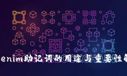 Tokenim助记词的用途与重要性解析