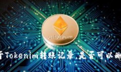 关于Tokenim转账记录，是否可以删除？