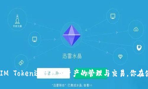   IM Token钱包使用指南：轻松掌握数字货币的管理与交易 / 

 guanjianci IM Token, 数字货币钱包, 区块链, 加密资产 /guanjianci 

简介
随着区块链技术的飞速发展，越来越多的人开始关注数字货币。IM Token作为一款热门的数字货币钱包，因其用户友好界面和强大的功能吸引了众多用户。你是否对IM Token钱包感到困惑，不知道如何使用？本文将为你深入解析IM Token钱包的使用技巧及其优势，帮助你轻松管理你的数字资产。

IM Token钱包是什么？
IM Token钱包是一款支持多种数字货币的移动端钱包，用户不仅可以安全地存储和管理自己的加密资产，还可以进行便捷的数字货币交易。IM Token的安全性和易用性备受赞誉，用户只需简单的操作，即可实现资产的安全管理。

如何下载和安装IM Token钱包？
使用IM Token钱包的第一步就是下载并安装应用。你可以在App Store或Google Play中搜索“IM Token”，选择官方版本进行下载。安装过程非常简单，你只需按照提示进行操作即可。但你有没有想过，下载后第一步该做什么呢？
安装完成后，打开IM Token，你将首先看到一个欢迎界面。在这里，你可以选择“创建钱包”或“导入钱包”。如果你是第一次使用，建议选择“创建钱包”，这将为你提供一个全新的数字资产管理体验。

创建钱包的步骤
如果你选择了创建钱包，接下来将会进入钱包设置的流程。你需要为你的钱包设置一个安全的密码，这个密码将用于保护你的资产安全。在设置密码时，请确保选择一个既复杂又易于记忆的组合。你会选择一个简单密码吗？
一旦设置完成，IM Token将给你生成一个助记词（通常由12个单词组成），这一步至关重要，它是你恢复钱包的唯一凭证。请务必将这个助记词妥善保存，切勿泄露给他人。你是否想过，如果忘记助记词后果会有多严重？

如何导入已有钱包？
如果你已经有一个IM Token钱包，且希望导入到新的设备上，可以选择“导入钱包”。在此过程中，你需输入你原有钱包的助记词或者私钥。导入成功后，你将再次拥有对你数字资产的管理权限。你是否觉得导入过程很简单，但是是否了解安全隐患？

如何从IM Token钱包进行交易？
在IM Token钱包中进行交易非常简单。在主界面上，你可以看到“发送”和“接收”按钮。例如，当你想发送数字货币时，点击“发送”按钮，然后输入发送地址和金额，确认无误后即可完成转账。而当你想接收资产时，则可以生成二维码，或者分享你的地址给对方。
但是，针对不同的数字货币，发送和接收的操作可能会有所区别，你是否对每一种数字货币的操作方式都了解呢？

IM Token的钱包安全性
IM Token钱包的安全性一直是用户关注的重点。它采用了多重加密技术来保护用户的私钥和助记词。在IM Token中，用户的私钥是保存在本地的，只有用户自己能够访问。不仅如此，IM Token还会定期更新安全措施，以应对不断变化的网络安全威胁。
那么，你是否曾经思考过，在安全性方面，IM Token与其他钱包相比，究竟有何不同呢？

IM Token的其他功能
除了基本的资产管理和交易功能，IM Token钱包还提供了许多额外的功能。比如，你可以在IM Token中查看不同币种的实时行情，了解资产的市场变化。此外，IM Token还支持DEFI项目，方便用户参与更多的投资机会。你是否也对这些功能产生过兴趣？

常见问题解答
在使用IM Token钱包的过程中，用户常常会遇到一些问题。下面，我们将针对一些常见问题进行解答，希望能对你有所帮助！
ul
listrong如何更改钱包密码？/strongbr进入“设置”界面，你可以选择“修改密码”，根据指引完成更改。/li
listrong丢失助记词该怎么办？/strongbr助记词是恢复钱包的唯一方式，丢失后无法恢复，建议务必妥善保存。/li
listrong如何查看交易记录？/strongbr在钱包的资产页面，点击需要查看的币种，即可找到相关的交易记录。/li
/ul

总结
IM Token钱包以其友好的用户界面和强大的功能，成为了许多数字货币用户的首选工具。通过简单的步骤，你可以轻松安装并开始使用IM Token进行数字资产的管理与交易。你在使用IM Token钱包时是否感到轻松？希望本文的详细指南能够帮助你更好地理解与使用IM Token钱包，让你的数字货币之旅更加顺畅！