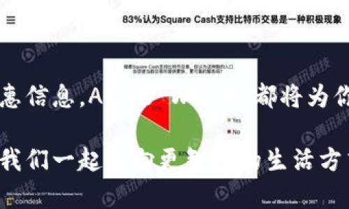   如何下载安装苹果iPhone上的Apple Wallet（苹果IM钱包） / 

 guanjianci 苹果IM钱包, Apple Wallet下载安装, iPhone钱包使用教程, 数字钱包应用 /guanjianci 

引言：数字钱包的崛起与便利性
在科技迅速发展的今天，数字钱包已经成为我们日常生活中不可或缺的一部分。尤其是苹果的IM钱包（Apple Wallet），它凭借着安全、便利、和多功能性受到越来越多用户的青睐。你是不是也感觉到，越来越多的支付、乘车、和优惠券信息都集中在一个小小的应用程序里，让我们的生活变得如此简单？

什么是Apple Wallet？
Apple Wallet是一款由苹果公司推出的数字钱包应用，用户可以在其中存放和管理各种信息，如信用卡、借记卡、登机牌、电影票、以及多种忠诚卡等。通过这款应用，你可以在购物、出行过关、甚至领取优惠时，轻松出示所需的信息，省去了寻找实体卡片的麻烦。

如何下载安装Apple Wallet？
虽然苹果设备中通常默认预装了Apple Wallet应用，但你可能会遇到一些特定情况下需要重新下载安装的情形。接下来，我们将详细介绍如何在您的iPhone上下载安装Apple Wallet。

h4步骤一：检查设备兼容性/h4
首先，你需要确认你的iPhone设备是否支持Apple Wallet。Apple Wallet需要至少iOS 9及以上版本，因此首先要确保你的设备已经升级到相应的系统版本。可能有人会忽视这一点，你是不是也是这样？

h4步骤二：访问App Store/h4
打开你的iPhone，找到“App Store”图标并点击进入。如果你在其他国家或地区，可能会看到不同的商店界面，但是基本功能都是一致的。想象一下，你在一个繁忙的日子中，能够迅速找到你要下载的应用，这是不是让你感到轻松许多？

h4步骤三：搜索Apple Wallet/h4
在App Store的搜索框中输入“Apple Wallet”进行搜索。如果你发现已经安装了该应用，可以直接打开。在这里，有些用户可能会因为找不到该应用而感到困惑。其实，你可以在“更新”部分查看应用的状态，看看是否需要更新。

h4步骤四：下载安装应用/h4
如果你的设备没有安装Apple Wallet，你会看到一个“获取”或者“下载”的按钮，点击它。系统可能会要求你输入Apple ID的密码或者进行Face ID/Touch ID验证，这也是为了确保账户的安全。此过程可能涉及到一些用户的担忧，但请放心，苹果的安全机制是非常可靠的。

h4步骤五：完成安装并设置/h4
一旦下载完成，点击“打开”即可启动应用。首次使用时，Apple Wallet可能会要求你进行一些基本设置，比如添加银行卡或者设置数字票券。此时，你可能会感到有些陌生，但是请耐心根据系统提示操作。你是不是也曾经因为复杂的流程而感到烦恼？不过，只要一步步来，很快你就能掌握这款出色的应用了。

如何使用苹果IM钱包？
下载安装完成后，如何有效利用Apple Wallet将是你接下来的挑战。你可以将信用卡、借记卡、安全码、甚至积分卡等信息添加到应用中。让我们看看如何进行添加吧！

h4步骤一：添加信用卡或借记卡/h4
进入Apple Wallet后，点击右上角的“加号”按钮，选择“添加信用卡或借记卡”。根据系统提示用相机扫描或者手动输入卡片信息。是否感到方便？确实，相较于传统的纸质卡片，数字化存储省去了寻找的时间和空间。

h4步骤二：管理门票与忠诚卡/h4
除了银行卡，你还可以在Apple Wallet中添加各种门票和忠诚卡。大多数体育赛事、电影票、和航空公司都支持这一功能。你只需在购票时选择添加到Apple Wallet，便能后续轻松查看。谁不想在看电影时不必再翻找钱包里的各种卡片呢？

h4步骤三：使用Apple Wallet进行支付/h4
利用Apple Wallet进行支付时，只需在支持的商店中，双击侧边按钮以调出钱包，然后选择你的支付方式，面对付款终端展示即可。这一切过程简单快捷，让人不禁感叹科技的魅力，你是不是也想尽快体验一下？

小贴士：如何确保钱包的安全性
虽然Apple Wallet提供了便捷的支付体验，但安全性依然是我们必须重视的问题。以下是一些确保你钱包安全的建议：

ul
li始终更新你的iPhone系统版本，以获得最新的安全补丁。/li
li启用Face ID或Touch ID，增加额外的安全层。/li
li定期检查账户活动，确保无未经授权的操作。/li
li避免在公共Wi-Fi上进行敏感交易，使用VPN可增加保护层。/li
/ul

总结：未来数字钱包的无限可能
Apple Wallet不仅仅是一款支付工具，它正逐渐演变为你生活中不可或缺的助手。无论是数字支付、搭乘交通工具，还是随时随地查阅优惠信息，Apple Wallet都将为你提供最大化的便利。随着未来技术的发展，我们可以预见数字钱包将带给我们更智能的生活体验，你是否也对此充满期待呢？

现在，你已经掌握了如何下载安装以及使用Apple Wallet的基本知识，那么就开始尝试吧！让这款数字钱包为你的生活减轻一些负担，让我们一起迈向更智能的生活方式！