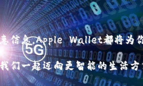   如何下载安装苹果iPhone上的Apple Wallet（苹果IM钱包） / 

 guanjianci 苹果IM钱包, Apple Wallet下载安装, iPhone钱包使用教程, 数字钱包应用 /guanjianci 

引言：数字钱包的崛起与便利性
在科技迅速发展的今天，数字钱包已经成为我们日常生活中不可或缺的一部分。尤其是苹果的IM钱包（Apple Wallet），它凭借着安全、便利、和多功能性受到越来越多用户的青睐。你是不是也感觉到，越来越多的支付、乘车、和优惠券信息都集中在一个小小的应用程序里，让我们的生活变得如此简单？

什么是Apple Wallet？
Apple Wallet是一款由苹果公司推出的数字钱包应用，用户可以在其中存放和管理各种信息，如信用卡、借记卡、登机牌、电影票、以及多种忠诚卡等。通过这款应用，你可以在购物、出行过关、甚至领取优惠时，轻松出示所需的信息，省去了寻找实体卡片的麻烦。

如何下载安装Apple Wallet？
虽然苹果设备中通常默认预装了Apple Wallet应用，但你可能会遇到一些特定情况下需要重新下载安装的情形。接下来，我们将详细介绍如何在您的iPhone上下载安装Apple Wallet。

h4步骤一：检查设备兼容性/h4
首先，你需要确认你的iPhone设备是否支持Apple Wallet。Apple Wallet需要至少iOS 9及以上版本，因此首先要确保你的设备已经升级到相应的系统版本。可能有人会忽视这一点，你是不是也是这样？

h4步骤二：访问App Store/h4
打开你的iPhone，找到“App Store”图标并点击进入。如果你在其他国家或地区，可能会看到不同的商店界面，但是基本功能都是一致的。想象一下，你在一个繁忙的日子中，能够迅速找到你要下载的应用，这是不是让你感到轻松许多？

h4步骤三：搜索Apple Wallet/h4
在App Store的搜索框中输入“Apple Wallet”进行搜索。如果你发现已经安装了该应用，可以直接打开。在这里，有些用户可能会因为找不到该应用而感到困惑。其实，你可以在“更新”部分查看应用的状态，看看是否需要更新。

h4步骤四：下载安装应用/h4
如果你的设备没有安装Apple Wallet，你会看到一个“获取”或者“下载”的按钮，点击它。系统可能会要求你输入Apple ID的密码或者进行Face ID/Touch ID验证，这也是为了确保账户的安全。此过程可能涉及到一些用户的担忧，但请放心，苹果的安全机制是非常可靠的。

h4步骤五：完成安装并设置/h4
一旦下载完成，点击“打开”即可启动应用。首次使用时，Apple Wallet可能会要求你进行一些基本设置，比如添加银行卡或者设置数字票券。此时，你可能会感到有些陌生，但是请耐心根据系统提示操作。你是不是也曾经因为复杂的流程而感到烦恼？不过，只要一步步来，很快你就能掌握这款出色的应用了。

如何使用苹果IM钱包？
下载安装完成后，如何有效利用Apple Wallet将是你接下来的挑战。你可以将信用卡、借记卡、安全码、甚至积分卡等信息添加到应用中。让我们看看如何进行添加吧！

h4步骤一：添加信用卡或借记卡/h4
进入Apple Wallet后，点击右上角的“加号”按钮，选择“添加信用卡或借记卡”。根据系统提示用相机扫描或者手动输入卡片信息。是否感到方便？确实，相较于传统的纸质卡片，数字化存储省去了寻找的时间和空间。

h4步骤二：管理门票与忠诚卡/h4
除了银行卡，你还可以在Apple Wallet中添加各种门票和忠诚卡。大多数体育赛事、电影票、和航空公司都支持这一功能。你只需在购票时选择添加到Apple Wallet，便能后续轻松查看。谁不想在看电影时不必再翻找钱包里的各种卡片呢？

h4步骤三：使用Apple Wallet进行支付/h4
利用Apple Wallet进行支付时，只需在支持的商店中，双击侧边按钮以调出钱包，然后选择你的支付方式，面对付款终端展示即可。这一切过程简单快捷，让人不禁感叹科技的魅力，你是不是也想尽快体验一下？

小贴士：如何确保钱包的安全性
虽然Apple Wallet提供了便捷的支付体验，但安全性依然是我们必须重视的问题。以下是一些确保你钱包安全的建议：

ul
li始终更新你的iPhone系统版本，以获得最新的安全补丁。/li
li启用Face ID或Touch ID，增加额外的安全层。/li
li定期检查账户活动，确保无未经授权的操作。/li
li避免在公共Wi-Fi上进行敏感交易，使用VPN可增加保护层。/li
/ul

总结：未来数字钱包的无限可能
Apple Wallet不仅仅是一款支付工具，它正逐渐演变为你生活中不可或缺的助手。无论是数字支付、搭乘交通工具，还是随时随地查阅优惠信息，Apple Wallet都将为你提供最大化的便利。随着未来技术的发展，我们可以预见数字钱包将带给我们更智能的生活体验，你是否也对此充满期待呢？

现在，你已经掌握了如何下载安装以及使用Apple Wallet的基本知识，那么就开始尝试吧！让这款数字钱包为你的生活减轻一些负担，让我们一起迈向更智能的生活方式！