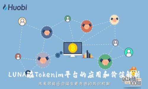 LUNA在Tokenim平台的应用和价值解析