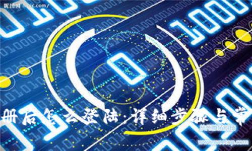 Tokenim注册后怎么登陆：详细步骤与常见问题解答