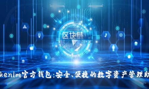 Tokenim官方钱包：安全、便捷的数字资产管理助手