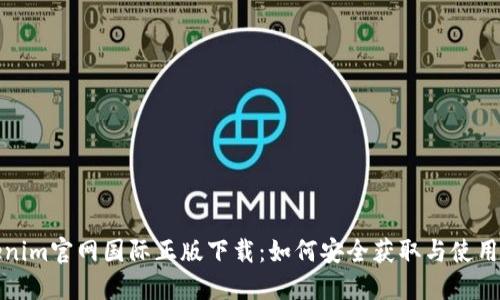 Tokenim官网国际正版下载：如何安全获取与使用指南