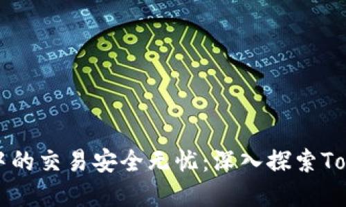 让区块链世界中的交易安全无忧：深入探索Tokenim签名技术