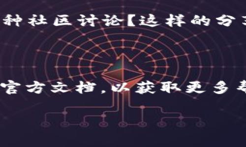 关于“tokenim多签登tb钱包吗”的具体信息，我没有直接的数据或资料。但我可以提供一些关于多签和加密钱包的相关介绍，帮助你理解这一主题。

### 什么是多签钱包？

多签钱包（Multisignature Wallet，简称多签钱包）是一种需要多个密钥来授权交易的加密货币钱包。这种钱包可以提高安全性，防止单点故障。通常情况下，创建一个多签钱包时，会设定一个特定的规则，比如需要3个签名中的2个才能完成交易。

### 多签钱包的优点

1. **增强安全性**：没有单一的密钥可以导致丢失资金，多个密钥的要求增加了盗窃的难度。
2. **集体管理**：适合公司或团队使用，所有决策都需要多个成员的同意，这在一定程度上避免了个人决策失误导致的损失。
3. **权限控制**：可以设置不同的权限，例如某些密钥只能用于特定的交易。

### 如何将Tokenim添加到TB钱包中？

如果你想将Tokenim多签钱包添加到TB钱包中，你需要仔细查看这两个平台的官方文档，以确认可行性。一般而言，步骤可能包括：

1. **创建多签钱包**：在Tokenim平台注册并创建多签钱包。
2. **获取地址**：获取该多签钱包的接收地址。
3. **添加到TB钱包**：登录你的TB钱包，选择添加新钱包或导入钱包的选项，输入Tokenim提供的多签钱包地址。

### 你是不是也这么认为？

你可能会想，这样做的安全性真的可靠么？确实，尽管多签钱包可以增加安全性，但它仍然依赖于密钥的安全存储。如果密钥遭到泄露，资金依然会面临风险。因此，使用多签钱包时，确保每个密钥都得到妥善保管是至关重要的。

### 文化及社区支持

多签钱包在加密货币社区中越来越流行，而许多用户也在不断分享他们的使用经验，提供反馈。你是否参与过这种社区讨论？这样的分享能够帮助新用户更好地理解并使用多签钱包，降低他们的使用门槛。

### 总结

总的来说，使用Tokenim的多签钱包加入TB钱包是一个值得探索的选项。如果流程繁琐，你可以参考社区论坛和官方文档，以获取更多帮助和指导。在这个信息化的时代，寻找和利用资源将助你在数字货币领域中走得更远。

如果你还有其他具体问题或者想了解更多，请随时告诉我！