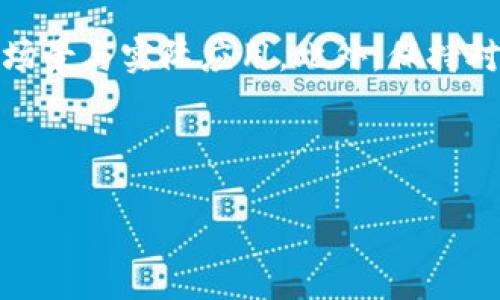    tokenim： 如何在区块链世界中实现安全资产转移  / 

 guanjianci  区块链, tokenim, 安全资产, 数字货币  /guanjianci 

引言：区块链与Tokenim的崛起

在这个瞬息万变的数字时代，区块链技术正以前所未有的速度改变着我们对资产的理解。曾几何时，金融交易依赖于中介和信任机制，而如今，去中心化的区块链技术让我们看到了全新的可能性。而在这个广阔的领域中，Tokenim作为一种创新的资产转移方式，正扮演着越来越重要的角色。你是不是也有这样的疑问：Tokenim究竟是什么？它如何在区块链中实现安全的资产转移呢？


什么是Tokenim？

Tokenim，简单来说，就是一种基于区块链技术的资产转移协议。通过Tokenim，数字资产（如加密货币、NFT等）可以在不同的区块链之间安全地进行转移。它不仅能提升交易的效率，还能降低成本，减少对第三方中介的依赖。与传统的资产转移方式相比，Tokenim具有更高的安全性、透明性和可追溯性。


Tokenim的工作原理

Tokenim的核心原理是利用智能合约在区块链上自动执行资产转移。你是否考虑过，为什么智能合约会如此重要？因为它们能够在满足特定条件的情况下，自动执行合同条款，避免人为干预与错误。例如，当条件满足时，智能合约会自动将数字资产从一个钱包地址转移到另一个地址，而不需要中介的参与。


Tokenim的优势

Tokenim在区块链领域中体现了诸多优势，具体如下：
ul
  listrong安全性：/strong几乎不可能被篡改的区块链技术保障了交易的安全。/li
  listrong透明性：/strong所有转移记录都在公共账本上可追溯，任何人都可以查看交易情况。/li
  listrong低成本：/strong省去了传统中介的费用，使得交易更加经济。/li
  listrong高效率：/strong通过自动化的智能合约，交易可以几乎即时完成。/li
/ul
你是否希望在日常的交易中也能享受到这些优势呢？


为什么选择Tokenim进行资产转移？

随着越来越多的人进入数字货币市场，选择Tokenim进行资产转移成为一个热门话题。你是否也曾为如何安全高效地转移资产而困惑？Tokenim不仅解决了这一烦恼，还为用户提供了更便捷的操作体验。比如，通过简单的界面和明确的步骤，即使是数字货币的新手也能够轻松上手。它为资产持有者提供了强大的工具，能够在多种币种之间自由转移，无需再担心繁琐的手续。


如何使用Tokenim？

使用Tokenim并不复杂。以下是一些基本步骤：
ol
  listrong注册并创建钱包：/strong首先，用户需要在支持Tokenim的平台上注册并创建一个数字钱包。/li
  listrong获取资产：/strong可以通过购买、挖矿或接受转账等方式获取数字资产。/li
  listrong发起转移：/strong在钱包中选择要转移的资产，输入接收方的钱包地址以及转移金额。/li
  listrong确认交易：/strong核对所有信息，确保无误后，确认交易。/li
  listrong跟踪交易状态：/strong通过区块链浏览器查询交易状态，确保交易成功完成。/li
/ol
你觉得这样的操作流程是不是很简单明了呢？


Tokenim面临的挑战与未来展望

尽管Tokenim在区块链资产转移中展现了巨大的潜力，但它仍面临一些挑战。比如，技术的不断发展可能导致新的安全漏洞的出现。此外，法律法规的不确定性也可能影响其广泛应用。然而，随着技术的进步和更多法律框架的建立，Tokenim的前景无疑是值得期待的。你是否也对未来的区块链资产转移充满信心？


总结与总结性思考

Tokenim作为一种新兴的资产转移方式，正渐渐被越来越多的用户所接受。其在安全性、透明性和高效性方面的优势，使得它在激烈的市场竞争中脱颖而出。未来，随着区块链技术的不断发展与完善，Tokenim将会迎来更加辉煌的明天。如果你现在还没有开始关注Tokenim的应用，难道不是时候去了解一下了吗？


进一步探索Tokenim相关知识

为了更深入理解Tokenim及其在区块链资产转移中的重要性，建议读者关注相关的论坛、研讨会和专业书籍。通过与其他区块链爱好者的交流与学习，你会发现更多潜在的使用场景与实际应用。此外，保持对行业最新动态的关注，尤其是安全性、法规、技术等方面的变化，能够帮助你及时调整自己的投资策略和风险管理。



在这个快速发展的数字货币时代，Tokenim不仅是技术的产物，更是未来财经模式的重要组成部分。拥抱Tokenim，你是否已经准备好开始这场崭新的资产探险之旅呢？