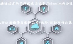    tokenim： 如何在区块链世界中实现安全资产转移