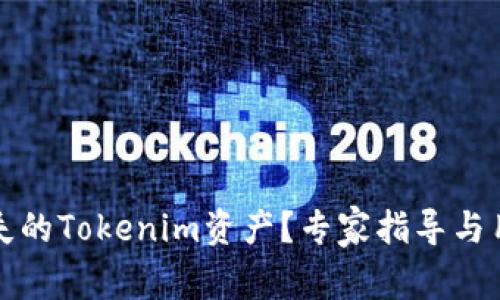 如何找回丢失的Tokenim资产？专家指导与用户经验分享