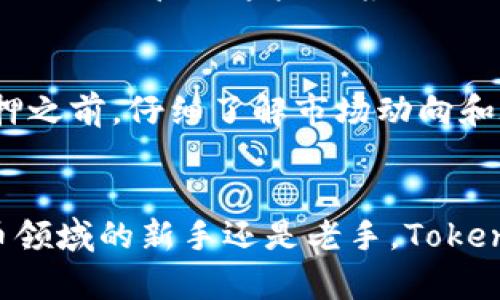   如何在波卡网络中进行 TokenIM 质押：全方位指南 / 
 guanjianci 波卡, TokenIM, 质押, DeFi /guanjianci 

引入 TokenIM 和波卡
在当今迅速发展的区块链世界中，波卡（Polkadot）作为一种创新的多链网络，逐渐引起了越来越多的关注。它的独特架构为不同区块链之间的互操作性提供了可能性。与此同时，TokenIM 作为一种数字资产管理工具，完美结合了波卡的优势，通过提供质押服务，让用户能在波卡网络上获得回报。你是不是也在想，什么是质押呢？

什么是质押？
在加密货币的世界里，质押（staking）是一种通过锁定你的加密资产来参与区块链网络运营的方法。在波卡网络中，质押不仅能为网络提供安全性，还能让质押者获得奖励。这就像把你的资金放入银行，银行会为你支付利息。波卡的质押机制与传统的银行业务不同，但它同样能为投资者带来收益。

为什么选择 TokenIM 进行波卡质押?
TokenIM 是一个集成了多种功能的数字资产钱包，它不仅支持波卡的质押，还提供了一系列与 DeFi（去中心化金融）相关的服务。在数以千计的各种钱包软件中，TokenIM 凭什么吸引用户呢？
ul
  li安全性：TokenIM 采用了高度安全的技术，确保用户的资产得到保护。/li
  li易用性：用户友好的界面使得无论是新手还是专家都能轻松上手。/li
  li多功能性：除了质押，TokenIM 还支持交易、借贷等多种功能，使其成为一站式的数字资产管理解决方案。/li
/ul

如何使用 TokenIM 进行波卡质押？
接下来，我们将详细介绍如何在 TokenIM 上进行波卡质押。你准备好了吗？

步骤一：下载和安装 TokenIM
第一步，前往 TokenIM 的官方网站，下载相应的应用程序并完成安装。如果你使用的是手机，确保在应用商店中找到官方版本。安装完成后，打开应用程序，你会看到一个整洁的首页。

步骤二：创建或导入钱包
在 TokenIM 中，你可以选择创建一个新钱包或者导入已有的钱包。如果你是新用户，建议创建一个新钱包。在创建完成后，务必要安全保存你的助记词，因为丢失助记词意味着你将无法找回你的资产。

步骤三：充值波卡资产
质押之前，你需要将一定量的波卡（DOT）资产充值到你的 TokenIM 钱包中。通过钱包的充值功能，生成充值地址并从其他平台转账来进行充值。你是否担心转账的安全性呢？放心，只要确保你使用了安全的网络进行操作，通常转账是非常安全的。

步骤四：选择质押选项
一旦你成功完成充币，接下来就可以进入质押界面。在这里，你会看到不同的质押选项以及各个验证者的回报率。你可以根据自己的喜好选择合适的验证者进行质押。记住，选择一个信誉良好且回报率合理的验证者是非常重要的。

步骤五：确认质押
选择完验证者后，你只需输入希望质押的数量，系统会自动计算出你可能获得的回报。确认信息无误后，点击“质押”按钮。根据网络情况，质押的确认可能需要一些时间，你只需耐心等待即可。

质押后的管理
成功质押后，你将会定期收到质押奖励。你可以选择将奖励重新质押以获得更高的收益，或者提取到你的 Wallet 中进行其他操作。你是否在思考如何更好地管理这些回报呢？

质押的风险与建议
虽然质押能够带来潜在的收益，但它并不是没有风险。波卡网络在其生态体系中可能会经历波动，导致质押资产的价值有所变化。因此，建议用户在质押之前，仔细了解市场动向和验证者的信誉。或者，分散投资也是一种不错的选择。

总结
总的来说，通过 TokenIM 进行波卡质押是一个简单而潜在收益丰厚的过程。随着 DeFi 的崛起，越来越多的人重视这种投资方式。无论你是加密货币领域的新手还是老手，TokenIM 都能为你提供一个便利的平台。希望这份详细的指南能够帮助你顺利开始你的波卡质押之旅！你准备好迎接新的投资机会了吗？