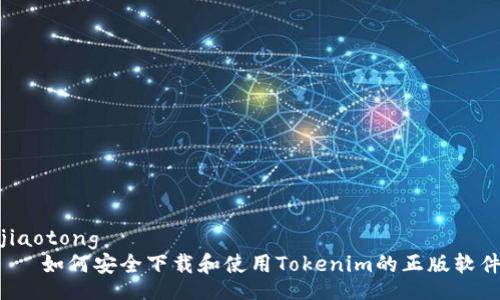 jiaotong 
   如何安全下载和使用Tokenim的正版软件