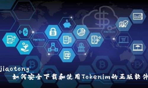 jiaotong 
   如何安全下载和使用Tokenim的正版软件