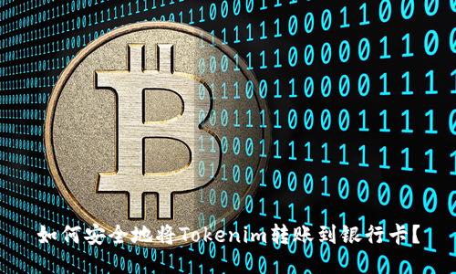 如何安全地将Tokenim转账到银行卡？