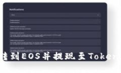 如何将云币转到EOS并提现至TokenIM：详尽指南